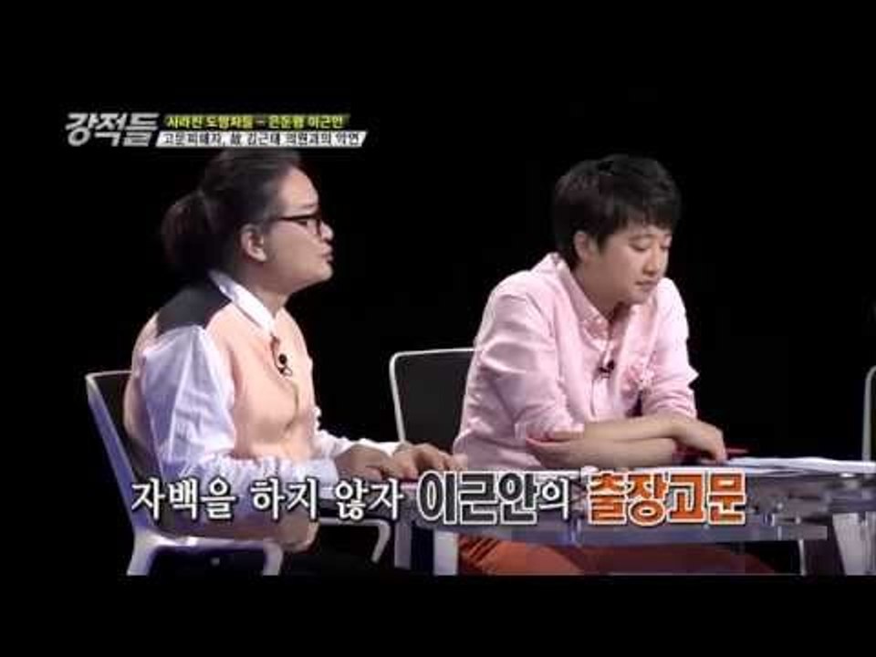 10여년간 도피 고문기술자 이근안 [강적들 42회]