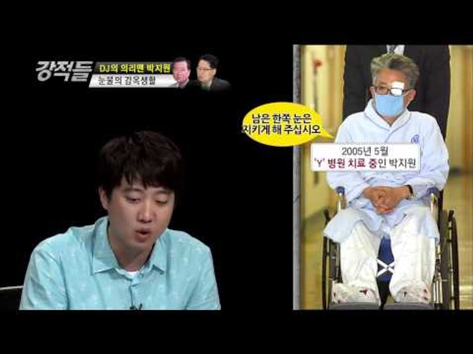 박지원 의원의 왼쪽 눈의 비밀 [강적들 40회]