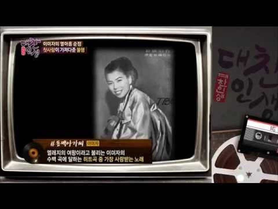 1964년 이미자의 동백아가씨 [대찬인생 82회]