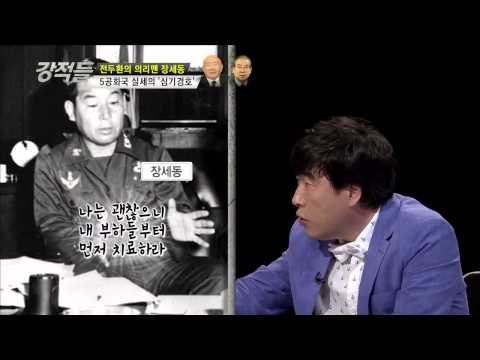 정치판의 의리맹 전두환,장세동 [강적들 40회]
