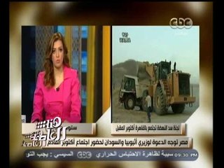 #هنا_العاصمة | مصر توجه الدعوة لوزيري أثيوبيا و السودان لحضور اجتماع اكتوبر القادم