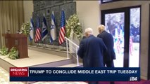 i24NEWS DESK | Trump to conclude Middle East trip Tuesday | Tuesday, May 23rd 2017