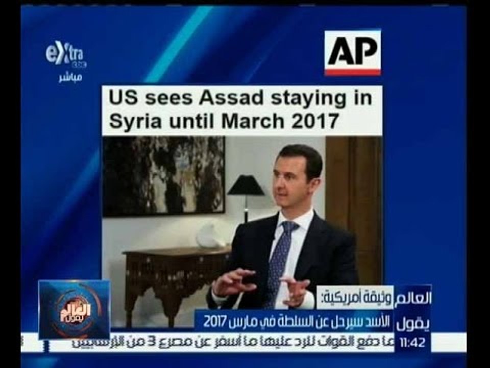 العالم يقول |  وثيقة أمريكية: الاسد سيرحل عن السلطة في مارس 2017