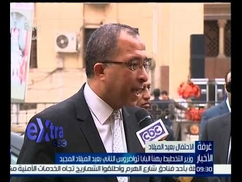 غرفة الأخبار | وزير التخطيط يهنأ البابا تواضروس الثاني بعيد الميلاد المجيد