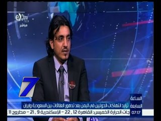 الساعة السابعة | طارق فهمي :الوضع اليمني مرشح للتصعيد