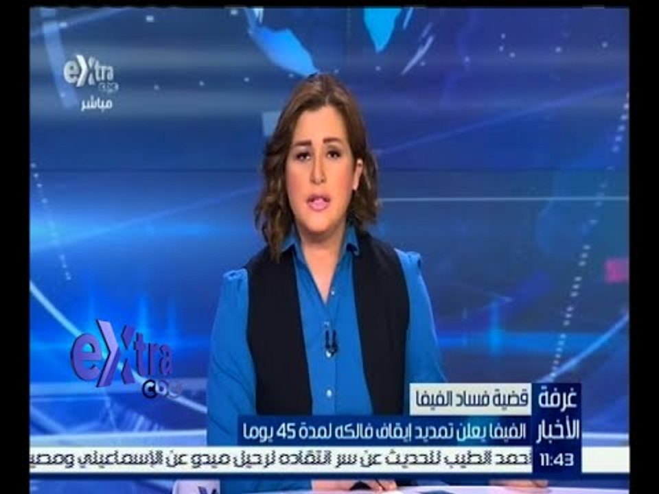 غرفة الأخبار | الفيفا يعلن تمديد إيقاف فالكه لمدة 45 يوماً