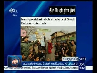 العالم يقول | واشنطن بوست: الرئيس الايراني يصف مقتحمي السفارة السعودية بالمجرمين
