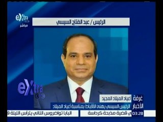 غرفة الأخبار | الرئيس السيسي يهنئ الأقباط بمناسبة أعياد الميلاد