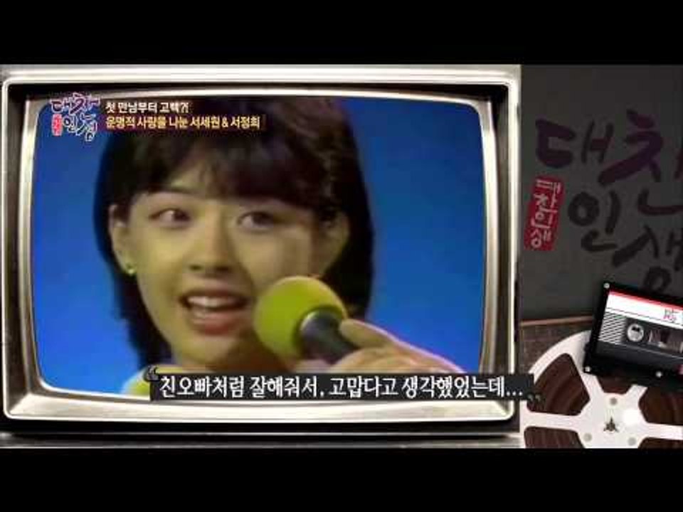 서세원-서정희, 연애 인터뷰 [대찬인생 80회]