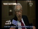 #هنا_العاصمة | من نيويورك لقاء خاص مع هنري كسينجر عقب زيارته للرئيس السيسي