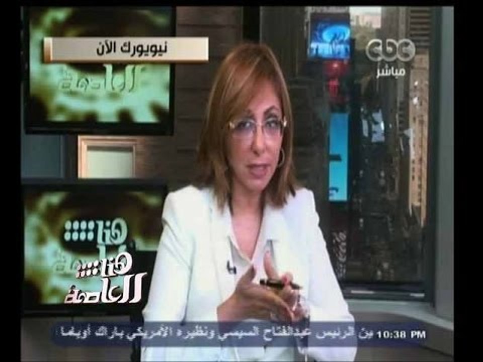 #هنا_العاصمة | من نيويورك لميس الحديدي تنقل تفاصيل زيارة السيسي لنيويورك | الجزء الثاني