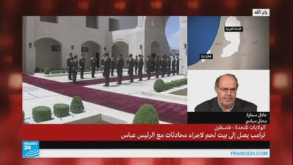 عادل سمارة يعلق على خطاب ترامب وعباس