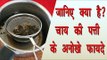 जानिए क्या है ? चाय की पत्ती के अनोखे फायदे || Amazing Benifits Of Chai Patti || Health Tips