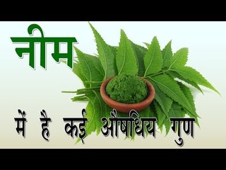 नीम में है कई औषधीय गुण ## Amazing Benefits of Neem In Hindi ## Health Solution