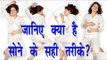 जानिए क्या है सोने के सही तरीकें? Health Benifits In Hindi || Correct Sleeping Positions