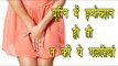 यूरिन में इन्फेक्शन हो तो न करें ये गलतियां || Awareness In Urine Infection || Health Tips In Hindi