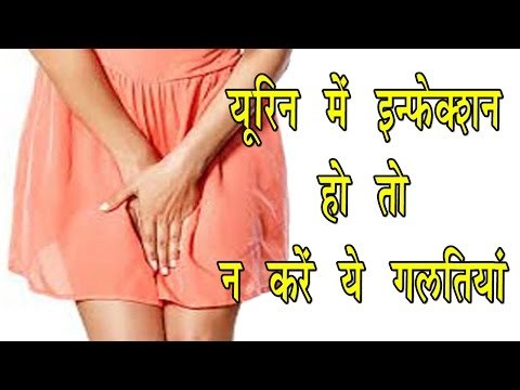 यूरिन में इन्फेक्शन हो तो न करें ये गलतियां || Awareness In Urine Infection || Health Tips In Hindi