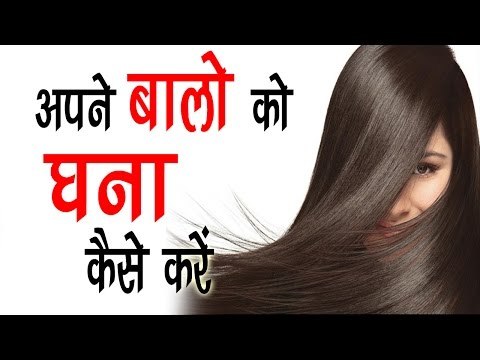 अपने बालों को घना कैसे करें ? Baalon Ko Lamba Ghana Karne Ke Upay || Arogya India