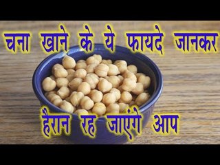 चना खाने के ये फायदे जानकर हैरान रह जाएंगे आप || Health And Beauty Benifits Of Chana