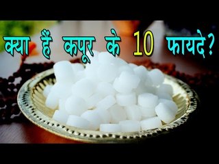 क्या है कपूर के 10 फायदे || Camphor 10 Best Benefits || Health Tips For You