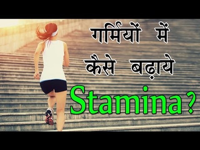 गर्मियों में कैसे बढ़ाये Stamina || Things To Boost Your Stamina || Increase Stamina