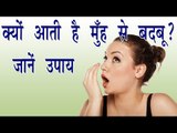 क्यों आती है मुँह से बदबू ? जानें उपाय ॥ Amazing Tips For Bad Breath || Arogya India