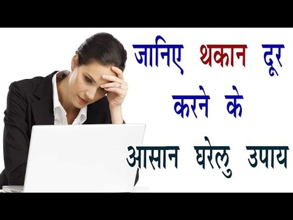 जानिए थकान दूर करने के आसान घरेलु उपाय || Tips For Weakness In HIndi || Health Solution