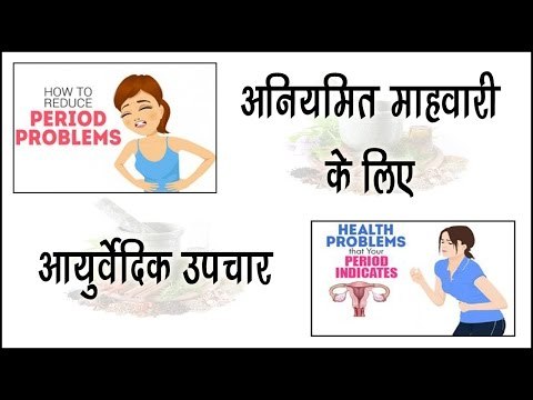 अनियमित महावारी के लिए आयुर्वेदिक उपचार || Remedies For Irregular Periods || Arogya India