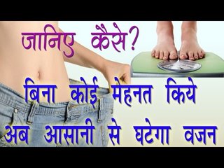 बिना कोई मेहनत किये आसानी से घटेगा वजन || Amazing Fast Weight Loss Tips || Health Care