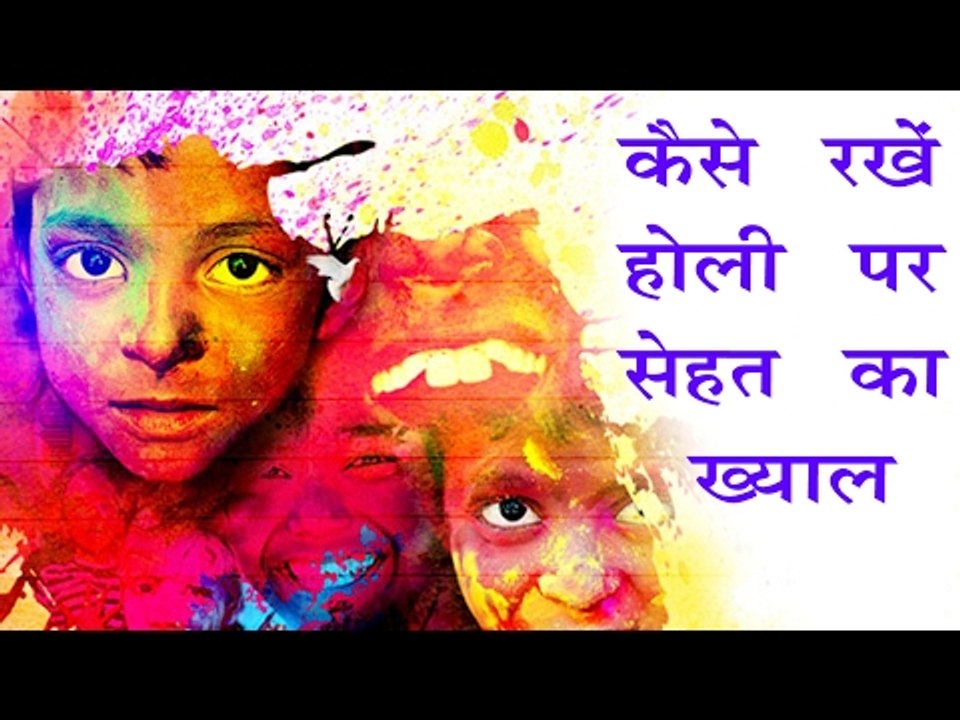 कैसे रखें होली पर सेहत का ख्याल || Holi Tips For Health || Ayurvedic || Home Remedies