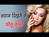 जवान दिखने के घरेलू नुस्खे || How To Get Younger Looking Skin | Tips For Naturally Young Skin