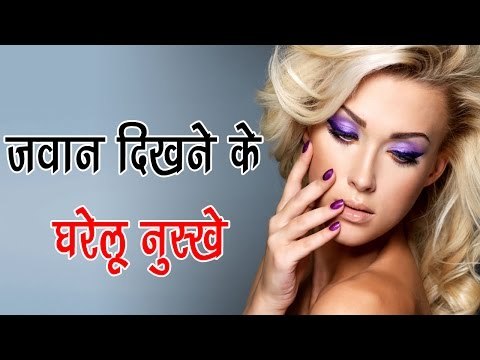 जवान दिखने के घरेलू नुस्खे || How To Get Younger Looking Skin | Tips For Naturally Young Skin