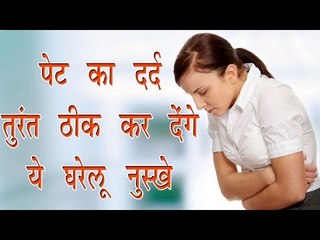 पेट का दर्द तुरंत ठीक कर देंगे ये घरेलू नुस्खे || Overcome From Stomach Pain || Home Remedies