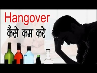 हैंगओवर कैसे कम करे || How To Get Rid Of Hangover || Sharab Ka Nasha Utare