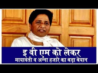 इवीएम को लेकर अन्ना हज़ारे और मायावती का बड़ा बयान॥ EVM Machine Hacked||Daily News Express