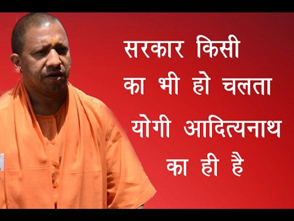 सरकार किसी की भी हो चलती है आदित्यनाथ की ॥ Yogi Adityanath Latest News ॥ Daily News Express