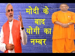 पीएम  मोदी के बाद योगी आदित्यनाथ का नंबर॥ Election 2017|| Daily News Express