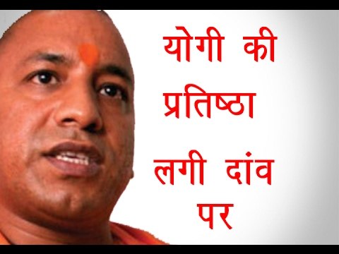 योगी की प्रतिष्ठा लगी दांव पर॥Yogi Adityanath Latest News||Daily News Express