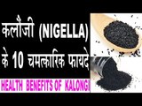 कलौंजी के चमत्कारिक 10 फायदे |Kalonji seeds benefits |Kalonji Ke fayde in hindi |nigella