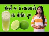 Health Benefits Of Sweet Lime / Juice | मौसमी के लाजवाब स्वास्थ्यवर्धक लाभ | Subtitles English