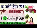 चुकंदर Beetroot व जूस के चमत्कारिक फायदे | Amazing Benefits Of Beetroot In Hindi|Chukander ke fayde