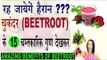 चुकंदर Beetroot व जूस के चमत्कारिक फायदे | Amazing Benefits Of Beetroot In Hindi|Chukander ke fayde