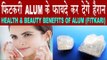 फिटकरी (ALUM) के फायदे कर देंगे हैरान | Health & Beauty Benefits Of Alum In Hindi | Fitkari Ke Fayde