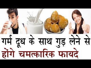 Download Video: गुड़ के साथ दूध पीने से होते हैं मस्त और हैरान करने वाले फायदे |Benefits of Jaggery and milk in Hindi