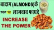 बादाम के शक्तिवर्धक व औषधीय फायदे | Health Benefits Of Almonds In Hindi | Badam ke Fayda