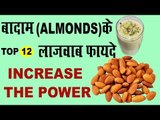 बादाम के शक्तिवर्धक व औषधीय फायदे | Health Benefits Of Almonds In Hindi | Badam ke Fayda
