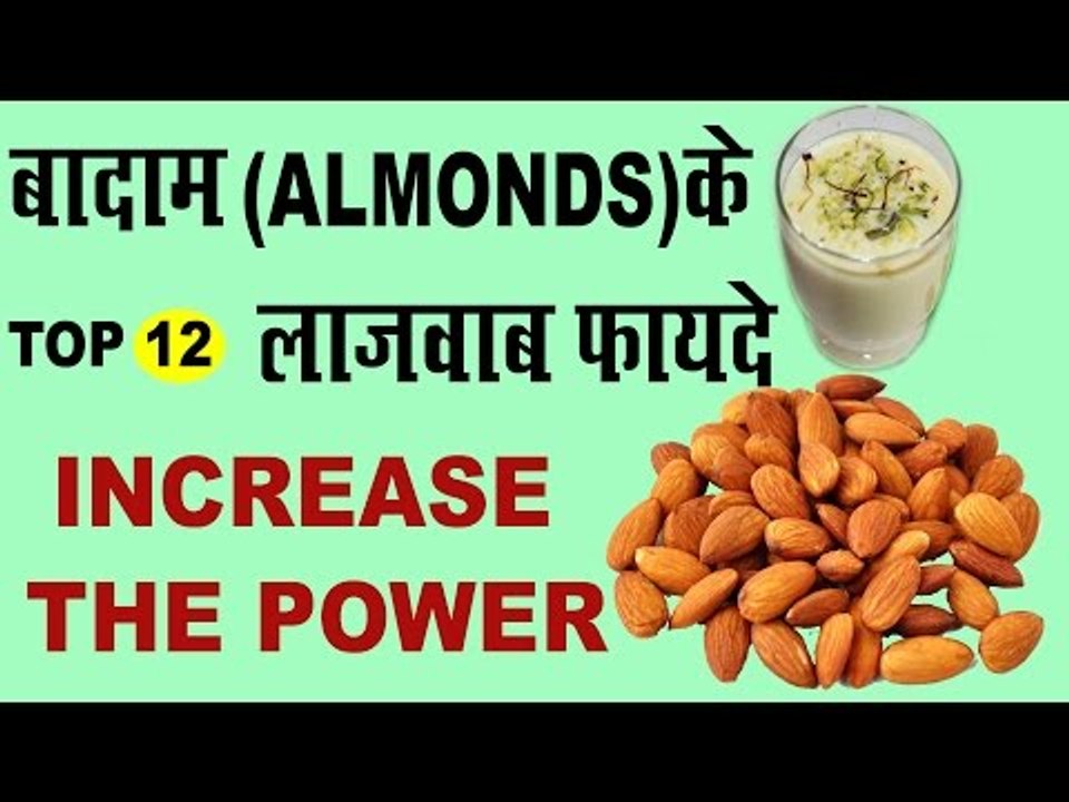 बादाम के शक्तिवर्धक व औषधीय फायदे | Health Benefits Of Almonds In Hindi | Badam ke Fayda