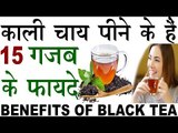 15 Amazing Benefits Of Black Tea In Hindi | काली चाय पीने के हैं हैरान करने वाले 15 फायदे