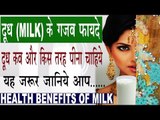 दूध (Milk) के गजब फायदे । When Milk Is More Beneficial & When Harmful In Hindi |Dudh ke Fayde