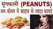 मूंगफली के कुछ दाने खाएं मिलेंगे  20 हैरान कर देने वाले फायदे | Health Benefits Of Peanuts In HIndi